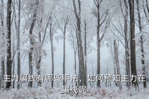 主力騙線有哪些手法，如何預(yù)知主力在騙線呢