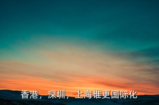 香港，深圳，上海誰更國際化