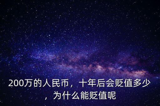 200萬的人民幣，十年后會貶值多少，為什么能貶值呢