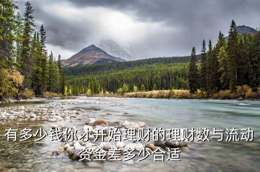 有多少錢你才開始理財(cái)?shù)睦碡?cái)數(shù)與流動資金差多少合適