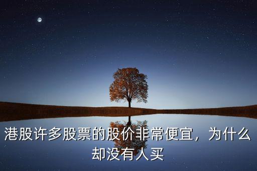 港股許多股票的股價非常便宜，為什么卻沒有人買