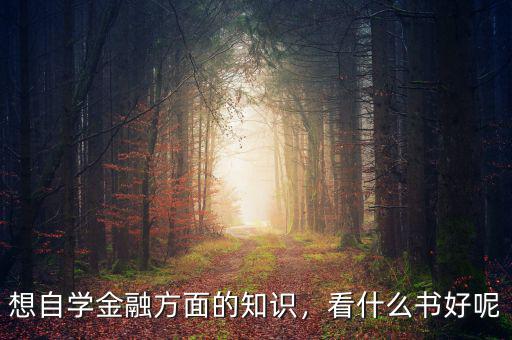想自學金融方面的知識，看什么書好呢