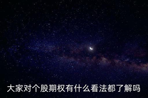 大家對(duì)個(gè)股期權(quán)有什么看法都了解嗎