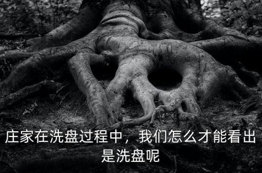 莊家在洗盤(pán)過(guò)程中，我們?cè)趺床拍芸闯鍪窍幢P(pán)呢