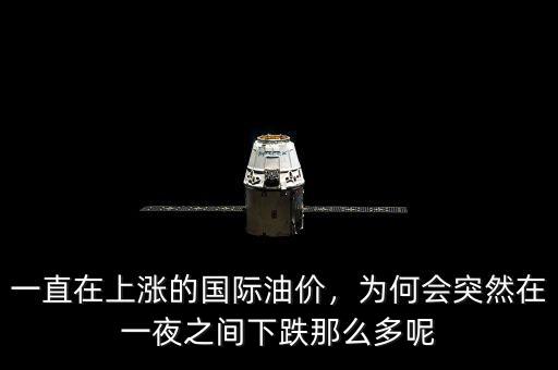 一直在上漲的國際油價(jià)，為何會(huì)突然在一夜之間下跌那么多呢