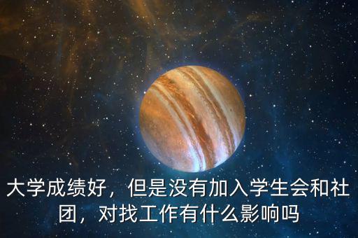大學(xué)成績好，但是沒有加入學(xué)生會(huì)和社團(tuán)，對找工作有什么影響嗎