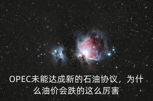 OPEC未能達(dá)成新的石油協(xié)議，為什么油價會跌的這么厲害