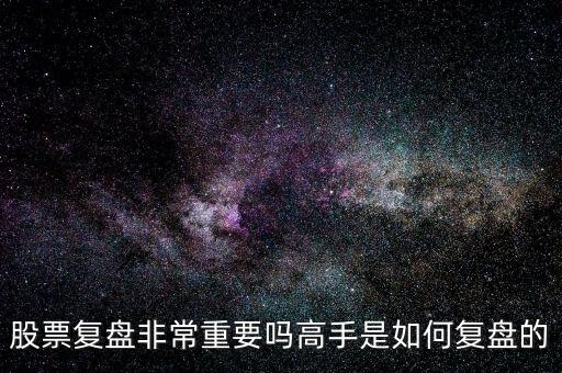 跟高手學(xué)怎么復(fù)盤(pán)股票,股票怎么復(fù)盤(pán)