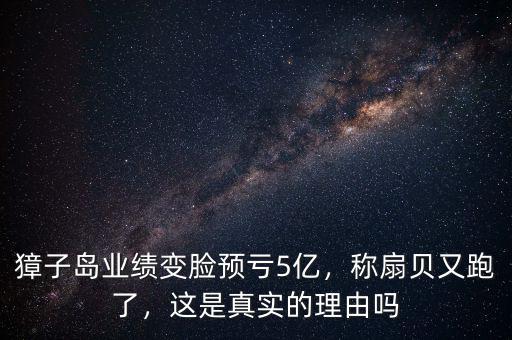 獐子島業(yè)績(jī)變臉預(yù)虧5億，稱扇貝又跑了，這是真實(shí)的理由嗎