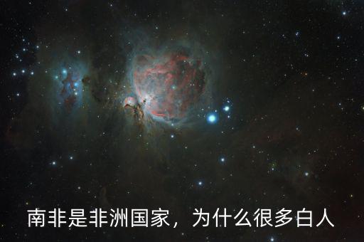 南非是非洲國(guó)家，為什么很多白人