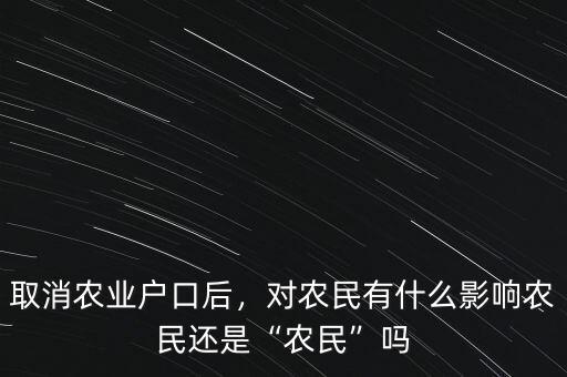 河南什么時候取消農村戶口,取消農業(yè)戶口后