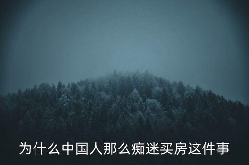 為什么中國(guó)人那么癡迷買(mǎi)房這件事
