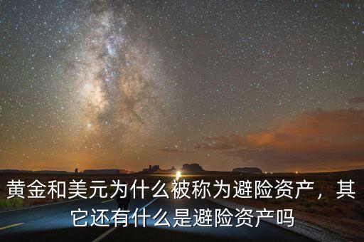 黃金和美元為什么被稱為避險(xiǎn)資產(chǎn)，其它還有什么是避險(xiǎn)資產(chǎn)嗎