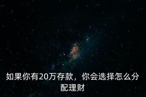 如果你有20萬存款，你會(huì)選擇怎么分配理財(cái)