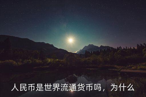 人民幣是世界流通貨幣嗎，為什么