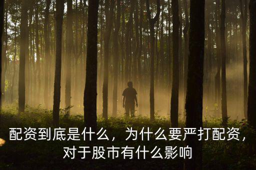配資到底是什么，為什么要嚴(yán)打配資，對(duì)于股市有什么影響
