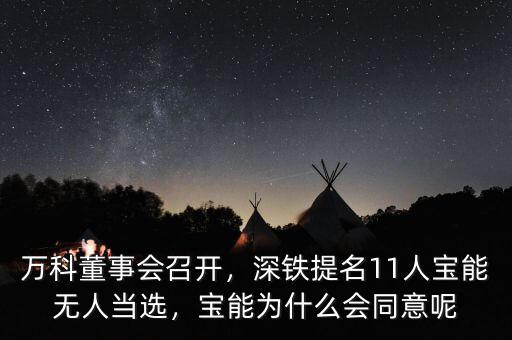 萬科董事會(huì)召開，深鐵提名11人寶能無人當(dāng)選，寶能為什么會(huì)同意呢