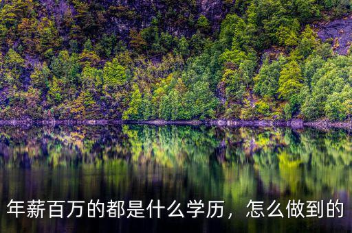 年薪百萬(wàn)的都是什么學(xué)歷，怎么做到的