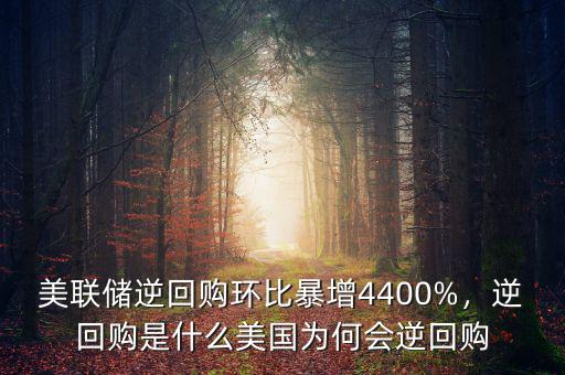 美聯(lián)儲(chǔ)逆回購(gòu)環(huán)比暴增4400%，逆回購(gòu)是什么美國(guó)為何會(huì)逆回購(gòu)