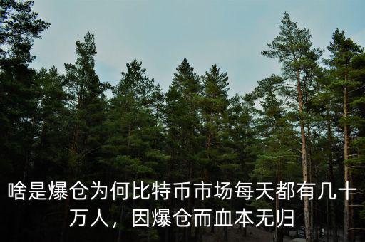 啥是爆倉為何比特幣市場每天都有幾十萬人，因爆倉而血本無歸