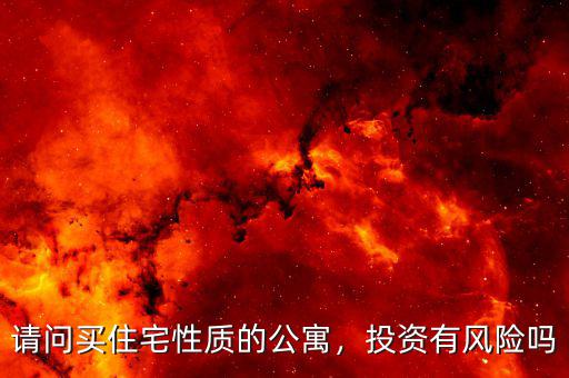 請問買住宅性質(zhì)的公寓，投資有風(fēng)險(xiǎn)嗎