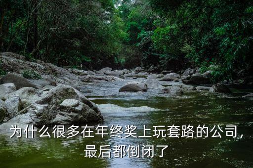 為什么很多在年終獎上玩套路的公司，最后都倒閉了