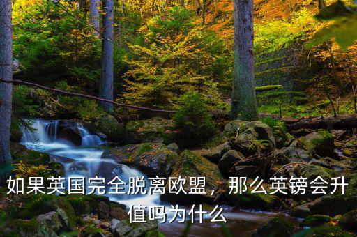 如果英國完全脫離歐盟，那么英鎊會(huì)升值嗎為什么