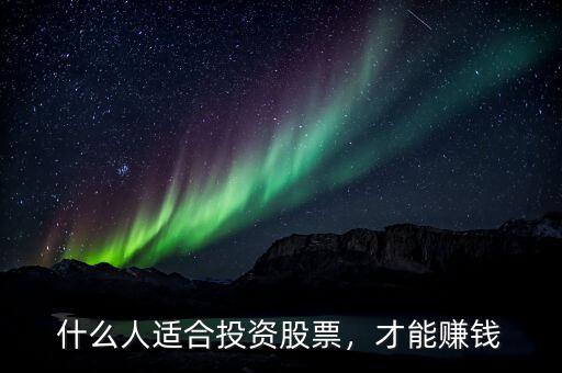 什么人適合投資股票，才能賺錢