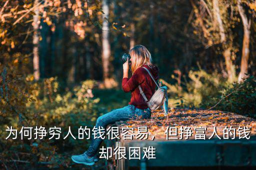 為何掙窮人的錢(qián)很容易，但掙富人的錢(qián)卻很困難