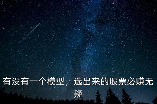 有沒有一個模型，選出來的股票必賺無疑