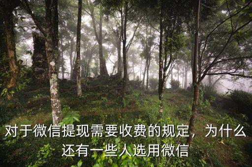 對(duì)于微信提現(xiàn)需要收費(fèi)的規(guī)定，為什么還有一些人選用微信