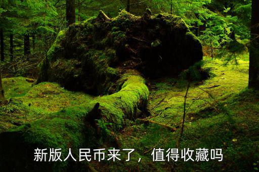 新版人民幣來(lái)了，值得收藏嗎