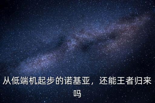 從低端機起步的諾基亞，還能王者歸來嗎