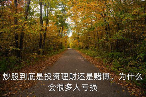 炒股到底是投資理財還是賭博，為什么會很多人虧損
