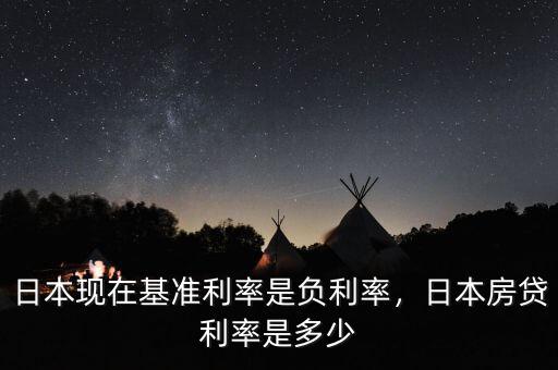 日本現(xiàn)在基準利率是負利率，日本房貸利率是多少