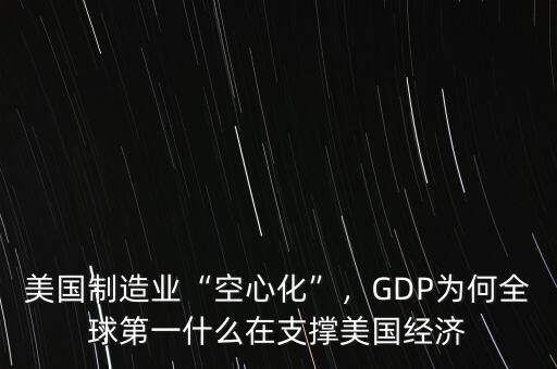 美國制造業(yè)“空心化”，GDP為何全球第一什么在支撐美國經(jīng)濟(jì)