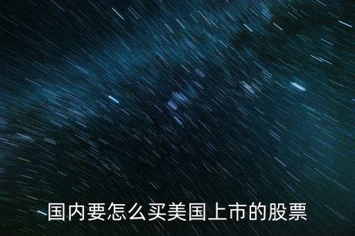 在美國(guó)怎么買股票,看看蔚來(lái)的股票