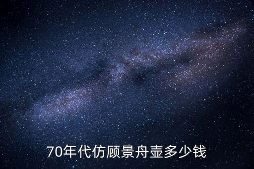 仿制成化雞缸杯多少錢(qián),成化斗彩雞缸杯價(jià)值何在