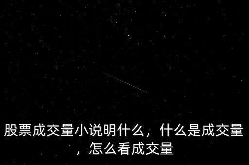 股票成交量小說明什么，什么是成交量，怎么看成交量