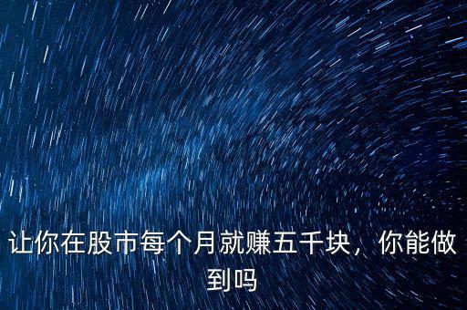 讓你在股市每個(gè)月就賺五千塊，你能做到嗎