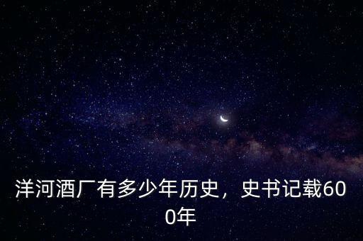 洋河酒廠有多少年歷史，史書記載600年