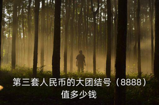 帶連續(xù)三個(gè)八的人民幣值多少錢,三連號一百塊能值多少錢