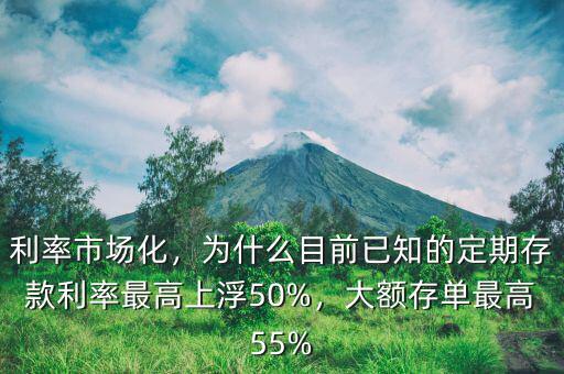 利率市場化，為什么目前已知的定期存款利率最高上浮50%，大額存單最高55%
