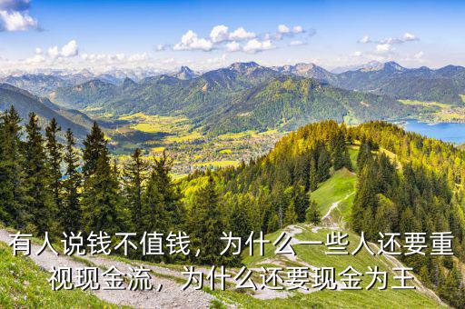 有人說錢不值錢，為什么一些人還要重視現(xiàn)金流，為什么還要現(xiàn)金為王