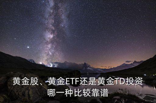 黃金股、黃金ETF還是黃金TD投資哪一種比較靠譜