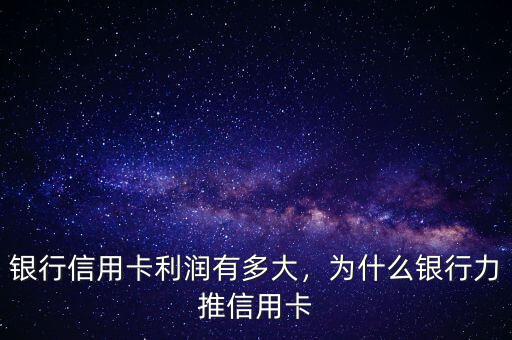 銀行信用卡利潤(rùn)有多大，為什么銀行力推信用卡