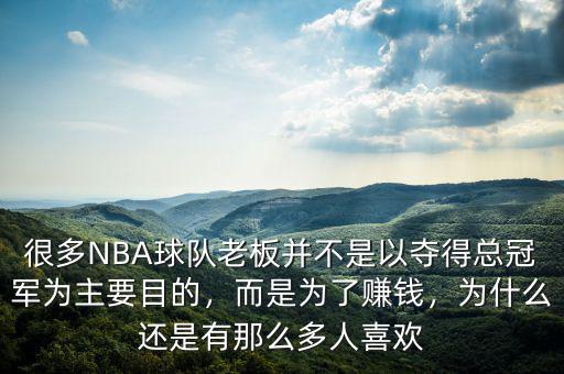 很多NBA球隊老板并不是以奪得總冠軍為主要目的，而是為了賺錢，為什么還是有那么多人喜歡