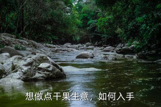 想做點干果生意，如何入手
