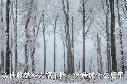 美債收益率大幅下降，會造成什么后果