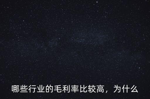 哪些行業(yè)的毛利率比較高，為什么
